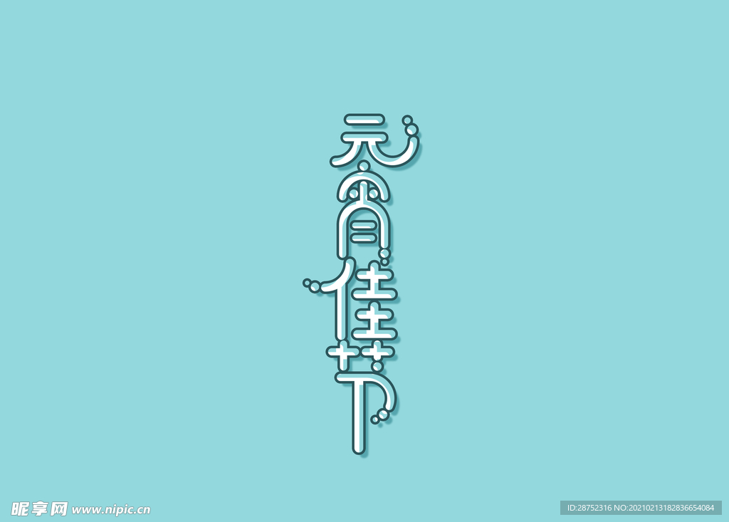 元宵节