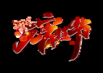 元宵节