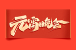元宵节