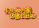 元宵节