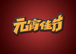 元宵节