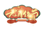 元宵节