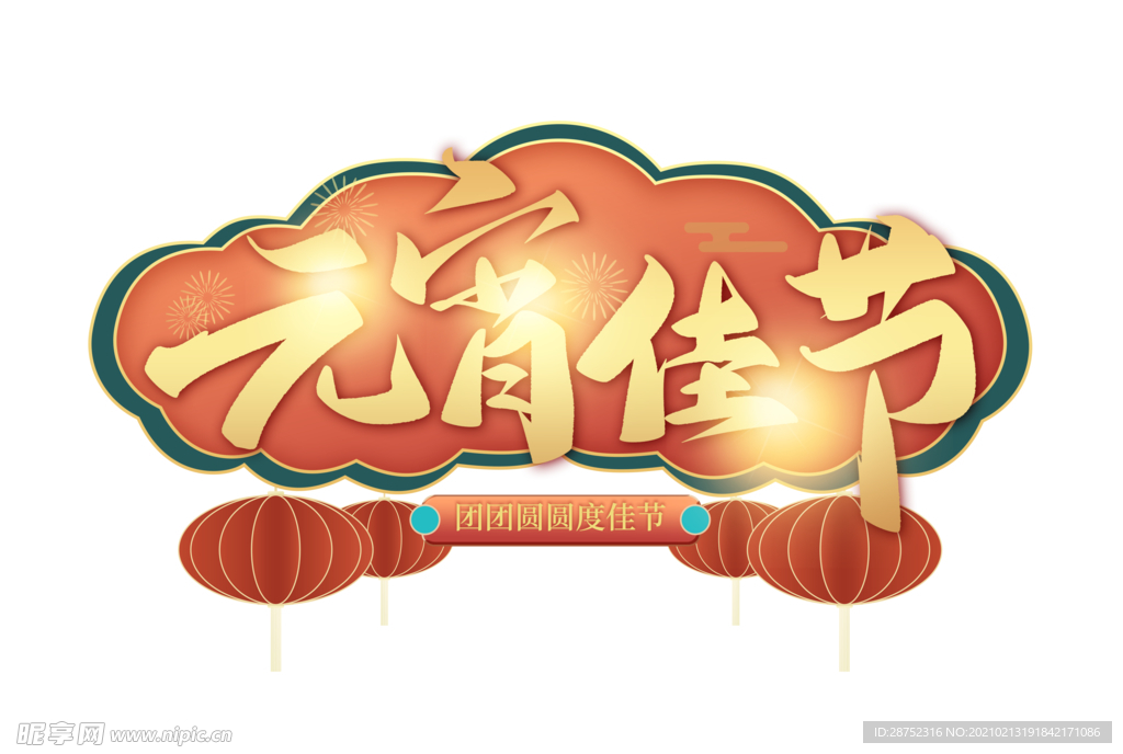 元宵节