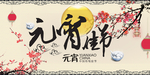 元宵节