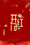 开门红开工大吉海报模板