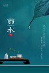 雨水