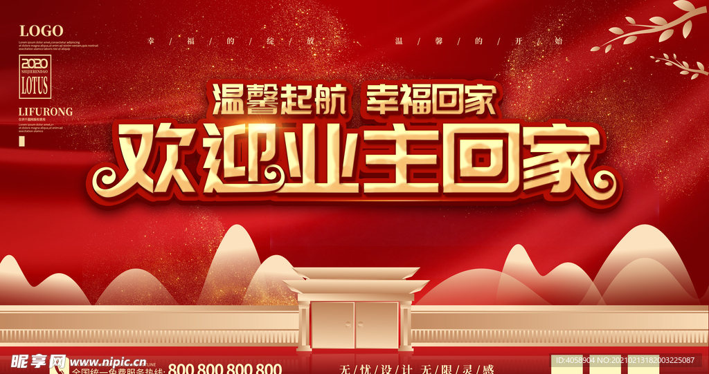 欢迎业主回家