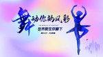 舞蹈风采