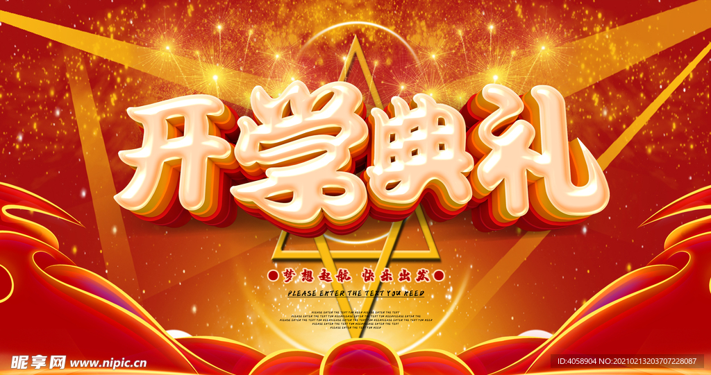 开学典礼