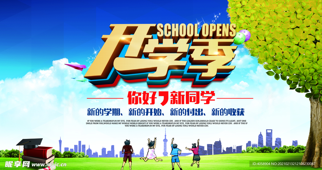 开学季