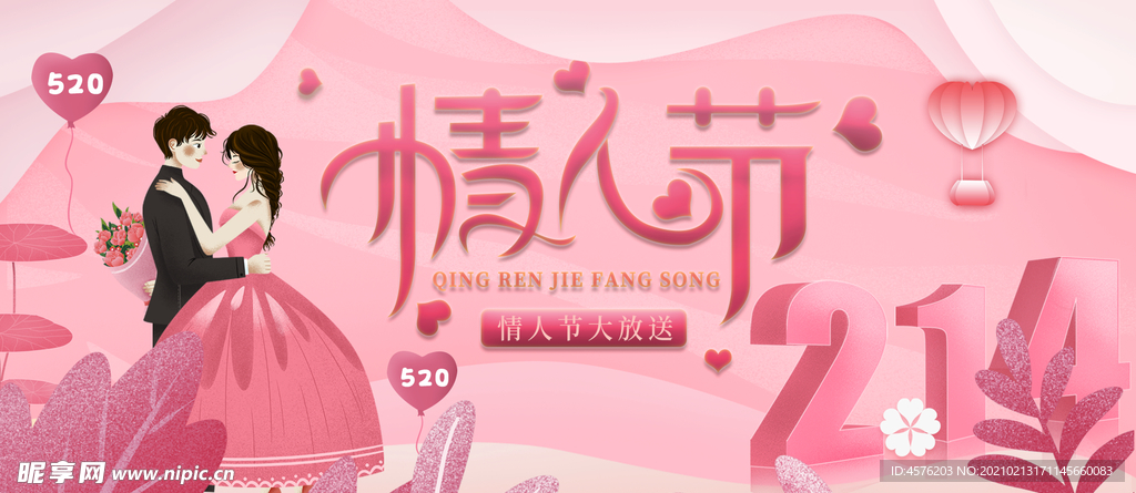 情人节