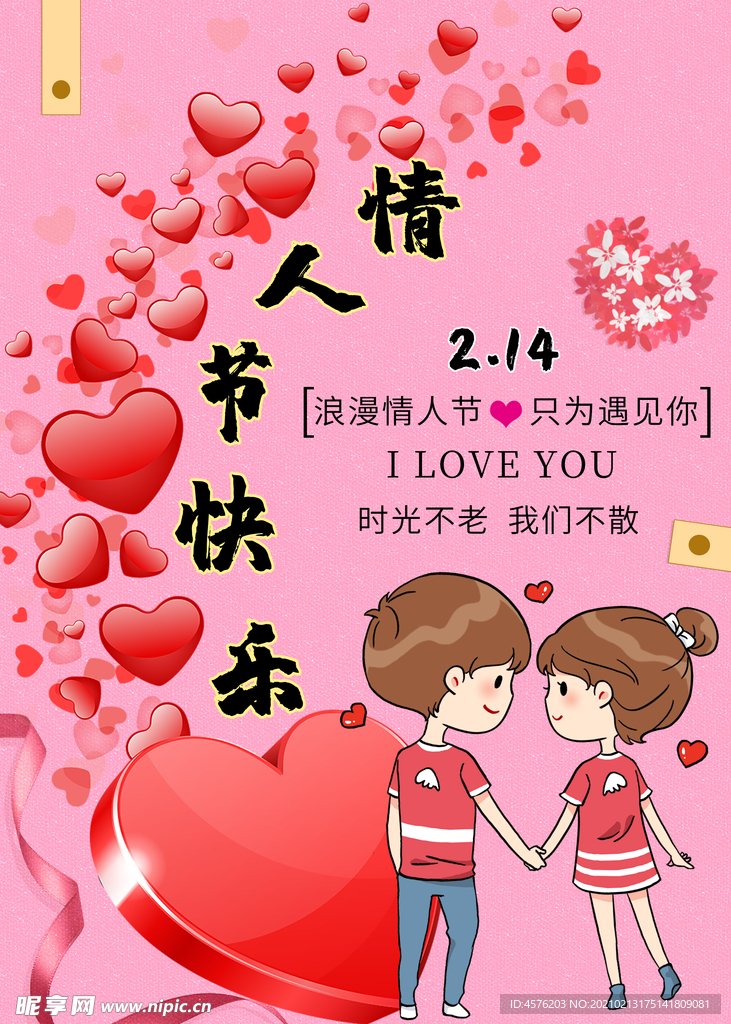 情人节