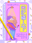 情人节