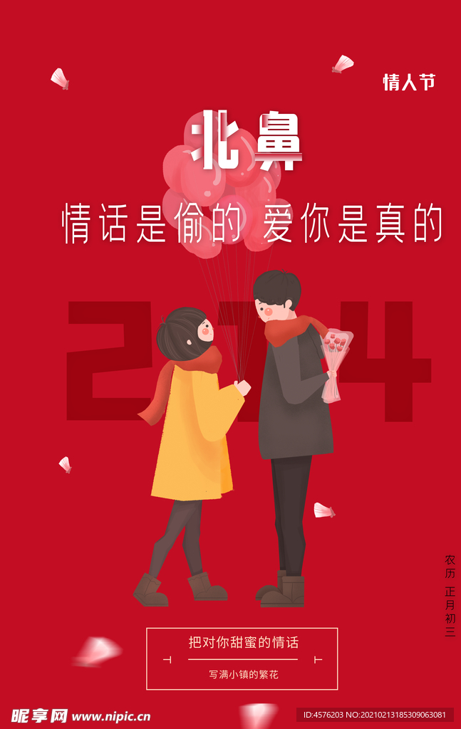 情人节