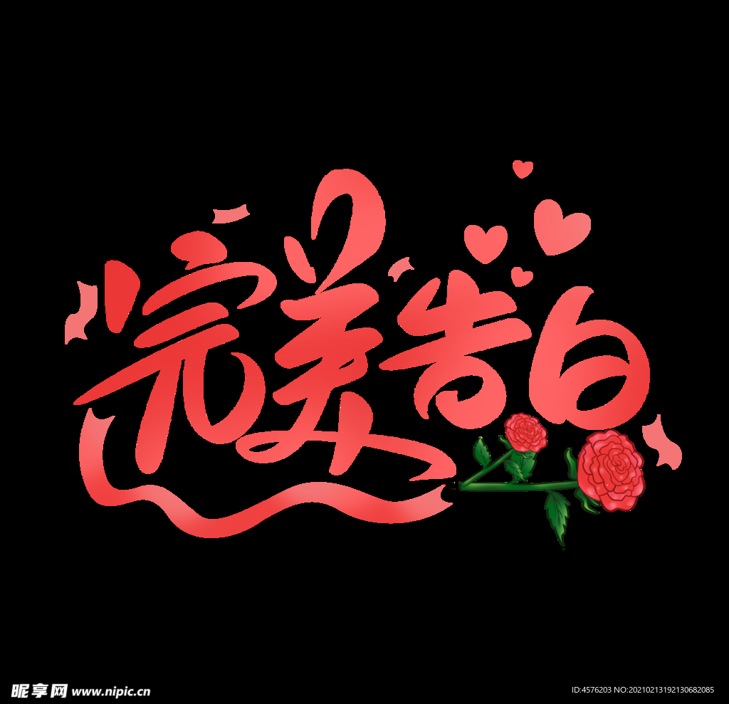情人节