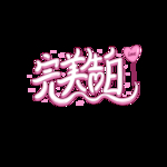 情人节