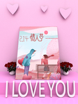 情人节