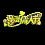 情人节