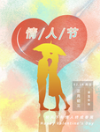 情人节