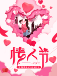 情人节