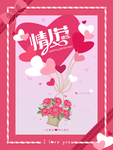 情人节