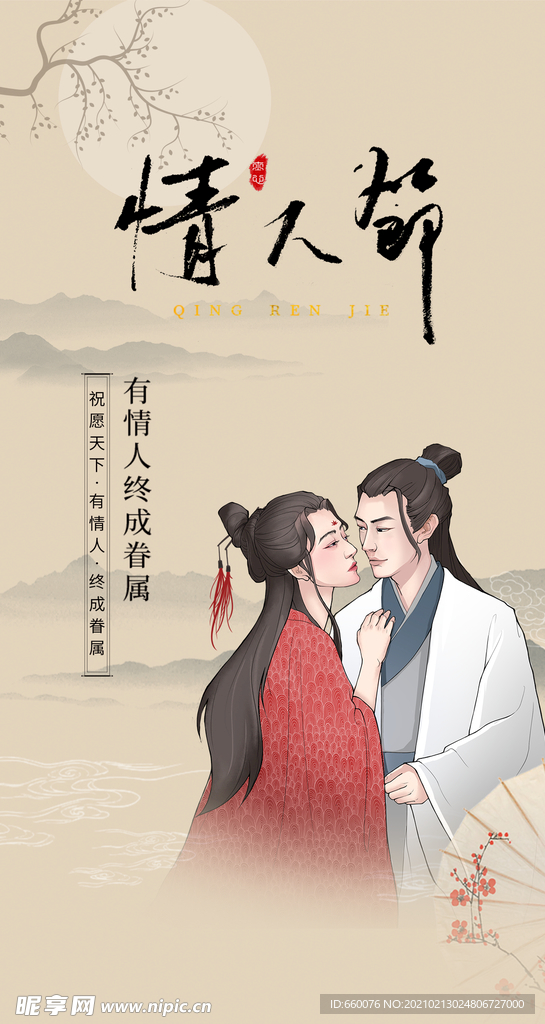 情人节