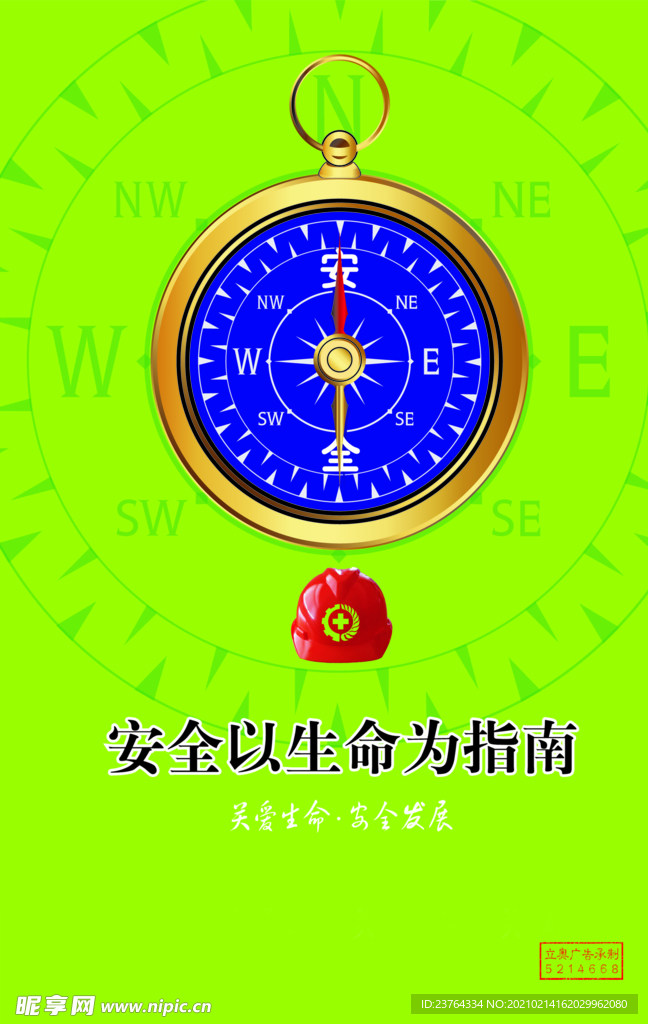 安全海报