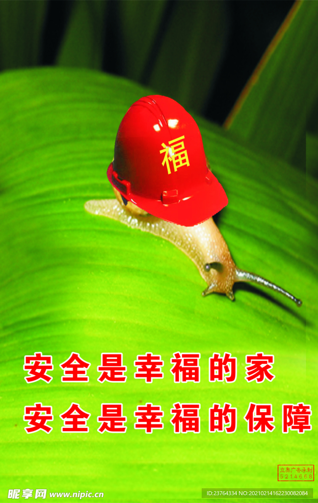 安全海报