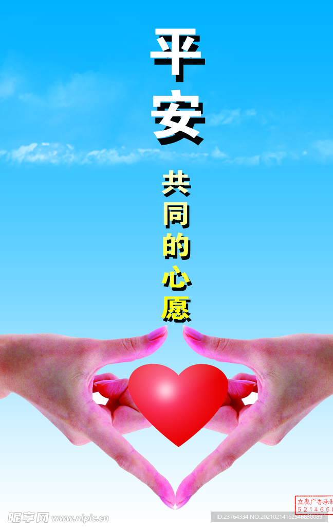 安全海报