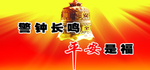 安全海报