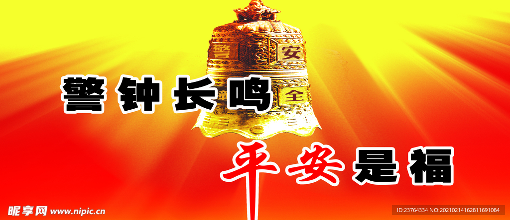 安全海报