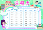课程表