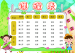课程表