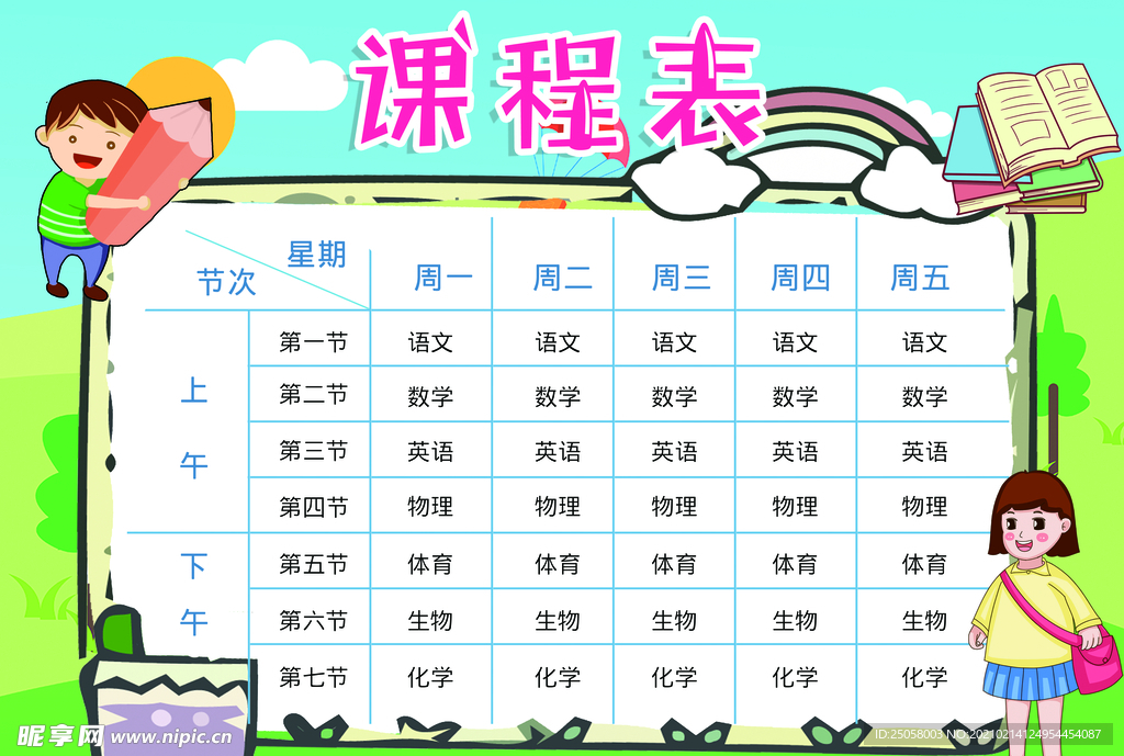 课程表