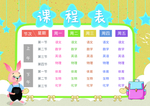 课程表