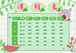 课程表