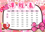 课程表