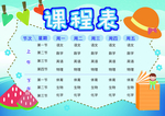 课程表