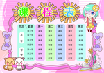 课程表