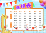 课程表