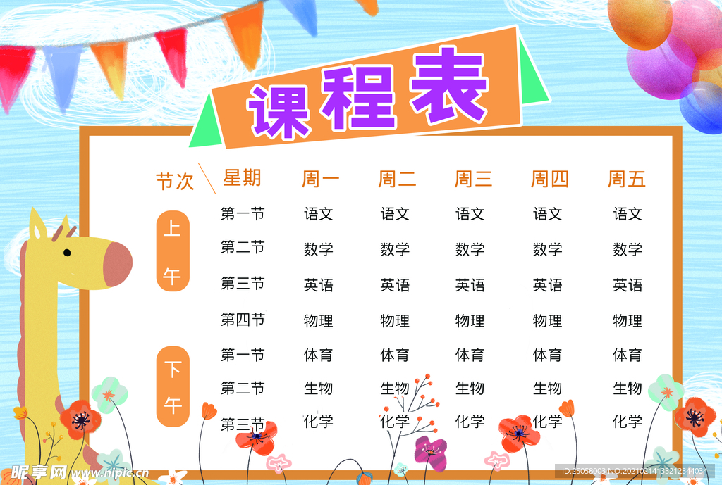 课程表