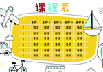 课程表