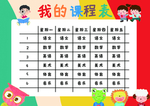 课程表