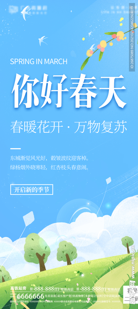 地产春天海报