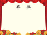 喜报