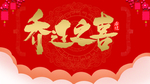 乔迁之喜