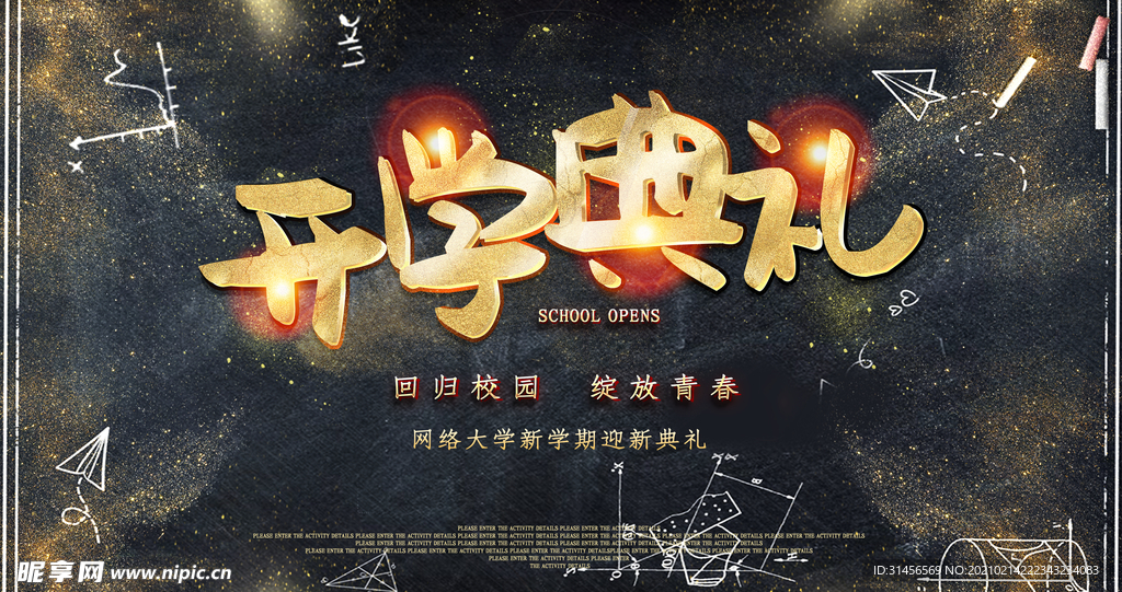 开学典礼