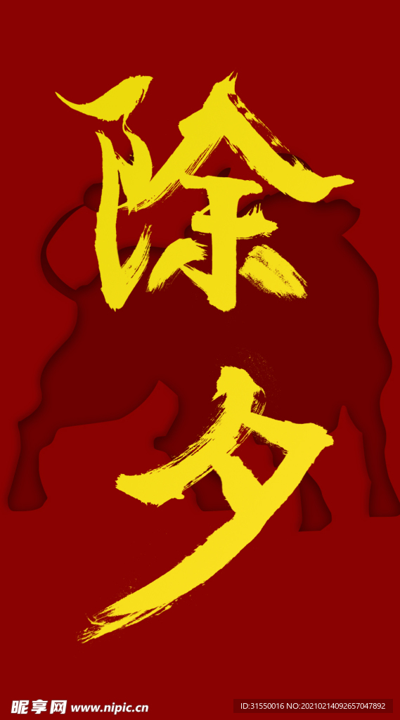 除夕