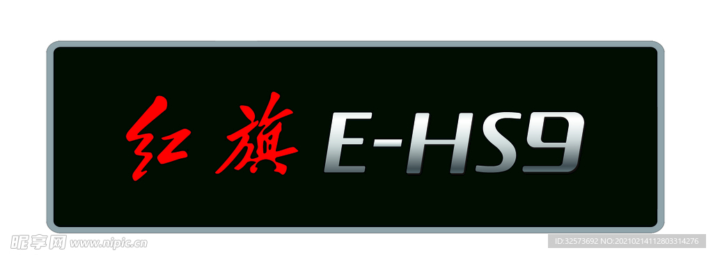 红旗 E-hs9车牌