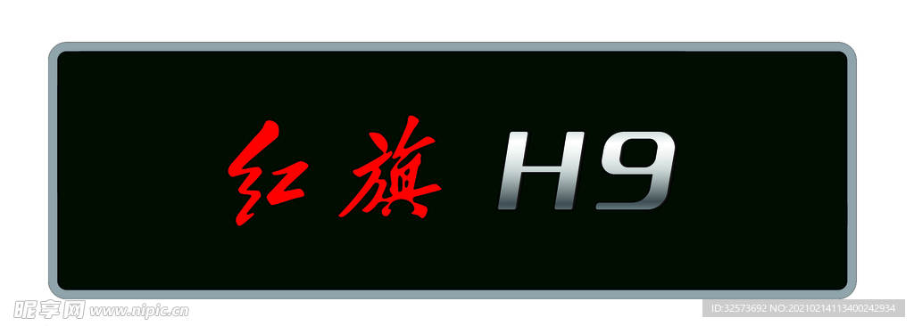 红旗H9车牌